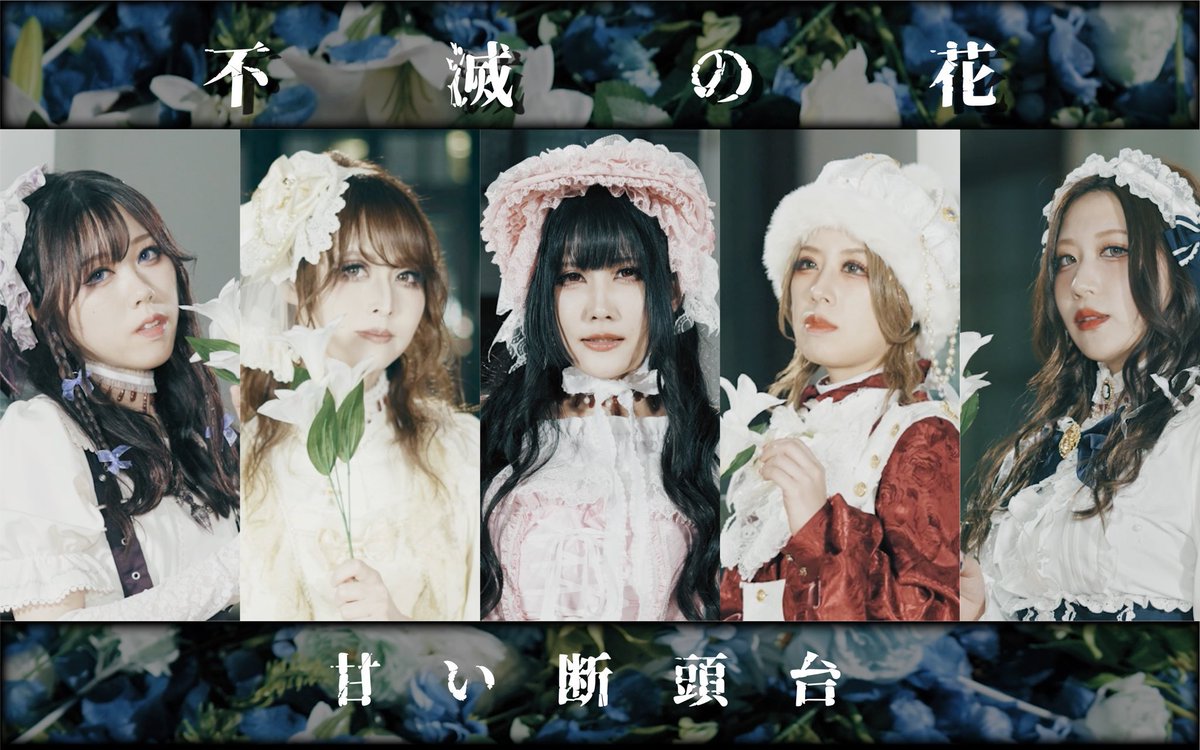 AMAIDANTOUDAI's tweet image. ╲#甘い断頭台 を知らない方にも
甘断を知っていただきたい!❤️🩹🩸╱
╭━━━━━━━━━━━━╮
🎀MV🎞️まとめました!🎀
╰━━━━━v━━━━━━╯
▼「exe♡cute」
youtu.be/K7a2U32DMAs?si…
▼「不滅の花」
youtu.be/dKhfqICx3r0?si…
▼「Bloody Dress」
youtu.be/lzoVOt7Ratc?si…