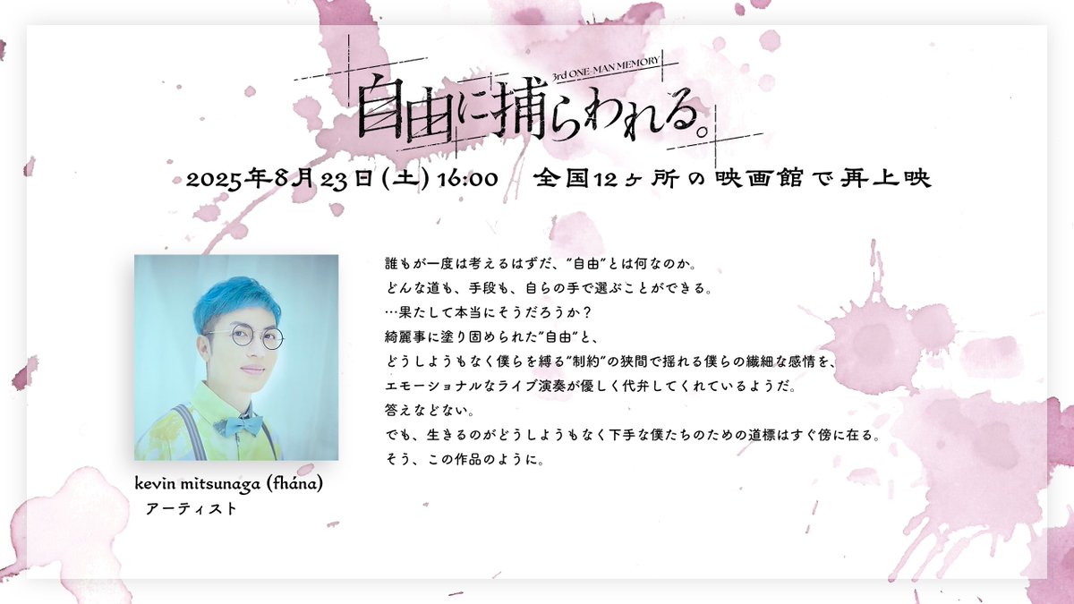 info_kanzaki's tweet image. \ ご視聴コメント紹介 /
3rd One-Man Memory 「自由に捕らわれる。」
ご視聴コメントをご紹介いたします!
■アーティスト kevin mitsunaga (fhána) 様 (#kevin327g)
■ご視聴コメント一覧
kanzakiiori.com/pages/comment2…
■一般発売(先着)
8月9日(土)18:00 ~ 8月22日(金)12:00…