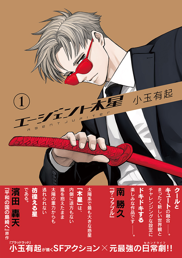 ／
7.23 ON SALE!!
＼

小玉有起 <a href="/KTPN/">小玉有起</a> が描くSFアクション×元最強の日常劇〈セカンドライフ〉！
『エージェント木星』第1巻発売しました!!

▼冒頭話無料公開中
comic-days.com/episode/255091…

▼購入はこちらから
kodansha.co.jp/comic/products…