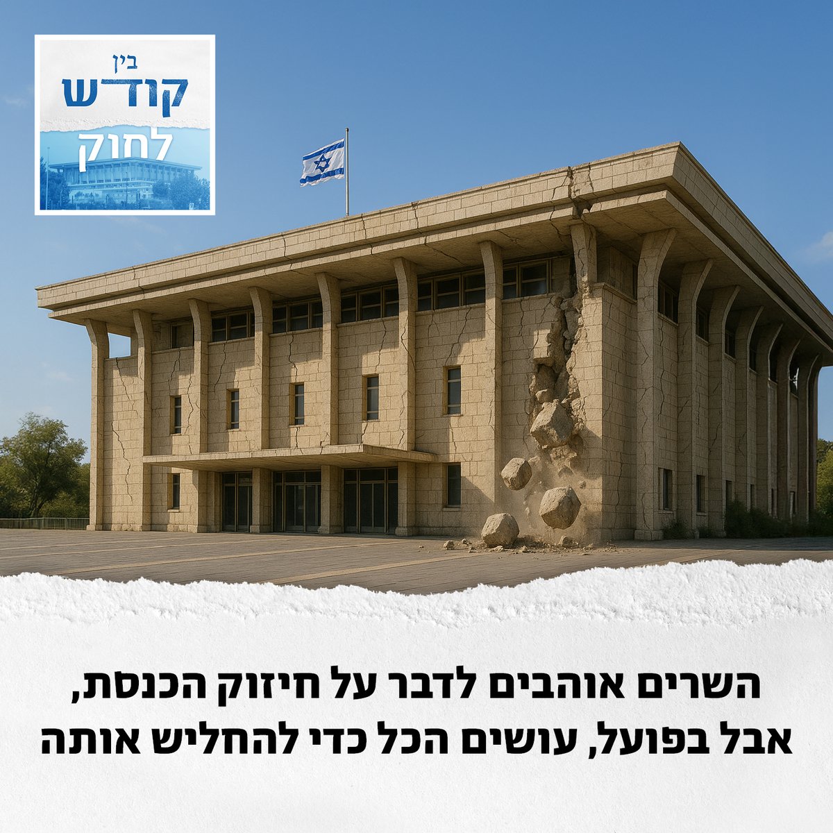 MachonHartman's tweet image. שרי הממשלה אוהבים לדבר על מעמד הכנסת ועל רצון העם אבל דיון בכנסת על הנחת תפילין חשף את האמת - הם פשוט רוצים להחליש את הביקורת עליהם מצד הרשות המחוקקת ולפעול ללא פיקוח. האזינו למיני-פודקאסט "בין קודש לחוק": heb.hartman.org.il/holiness-and-l…