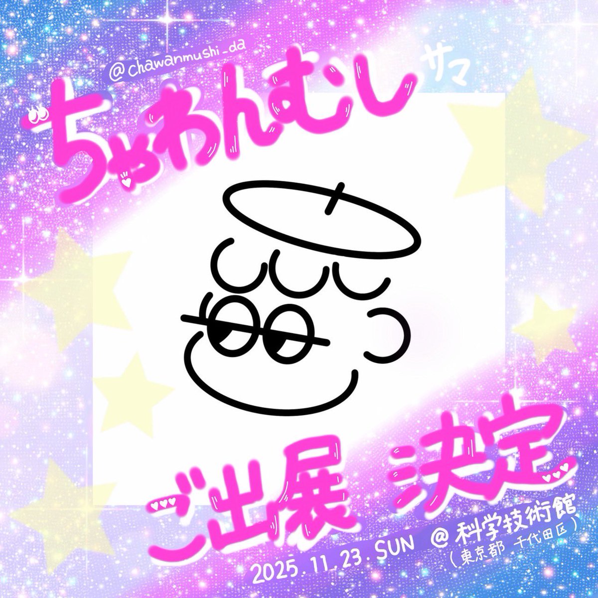 FANTASIA_inf0's tweet image. \   ちゃわんむし様 ご出展決定っ✨️  /

🌷.｡.:*・ﾟ 🌷.｡.:*・ﾟ 🌷.｡.:*・ﾟ 🌷.｡.:*・ﾟ 🌷

      ちゃわんむし様(@chawanmushi_da )の
      FANTASIAご出展が決定いたしました📢´-

🌷.｡.:*・ﾟ 🌷.｡.:*・ﾟ 🌷.｡.:*・ﾟ 🌷.｡.:*・ﾟ 🌷

🗓 開催日  :  2025年11月23日(日曜日)

📍…