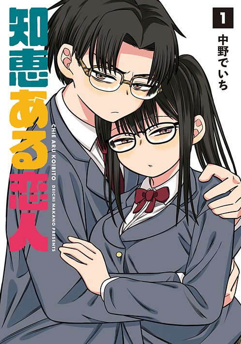 rakuen_info's tweet image. 「楽園」夏のweb増刊４日目はコミックス第１巻発売＆配信中の中野でいち「知恵ある恋人」。
優等生二人のもだもだな初恋物語、今増刊も複数回の登場予定です。白樺さんに告白した牛込君。彼女の答えは……。
増刊はhakusensha.co.jp/rakuen/
トップ左下のpanpanyaのカットから。
期間限定無料です