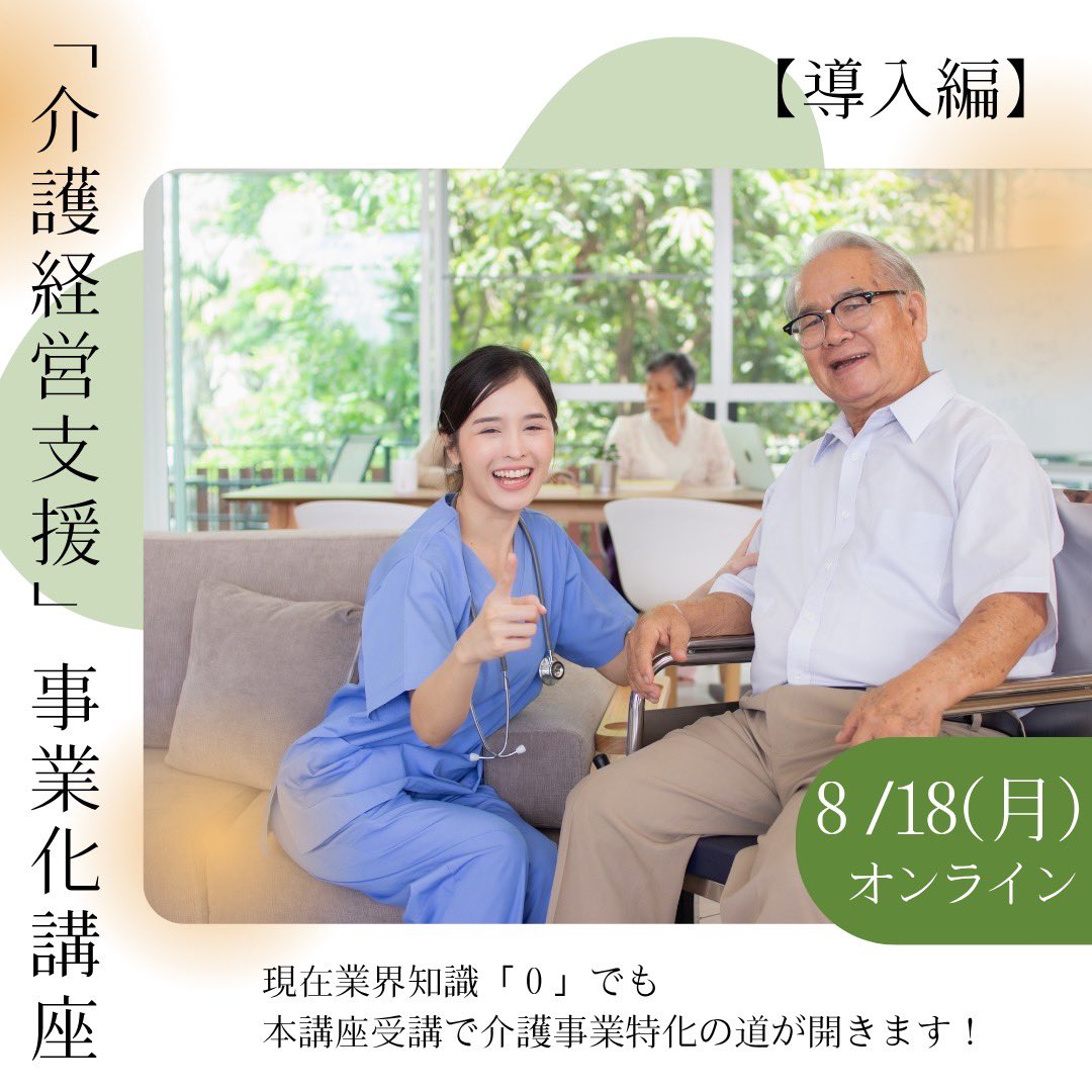 JKEIEI's tweet image. ⇩お申し込みはこちら⇩
jkeiei.co.jp/m/seminar/2025…
「介護経営支援」事業化講座【導入編】
現在業界知識「0」でも本講座受講で介護事業特化の道が開きます!
【開催日時】
8月18日(月)13:00~16:00 : オンライン受講👨💻
【オンデマンド配信日時】
10月15日(水)13:00~16:00…