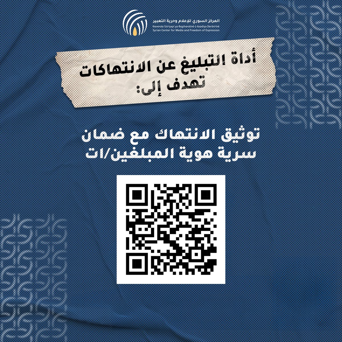 SyrianCenter's tweet image. إذا كنت شاهداً على جرائم السويداء، أو كان أحد أقربائك ضحية أعمال العنف الحاصلة في السويداء، ندعوك لاستخدام أداة التبليغ الخاصة بالمركز السوري للإعلام وحرية التعبير لتوثيق الجرائم وحوادث الفقدان
.
scm.bz/public-communi…
.
#أداة_التبليغ_عن_الانتهاكات
#تواصل_معنا
#لنبلغ_عن_الانتهاك