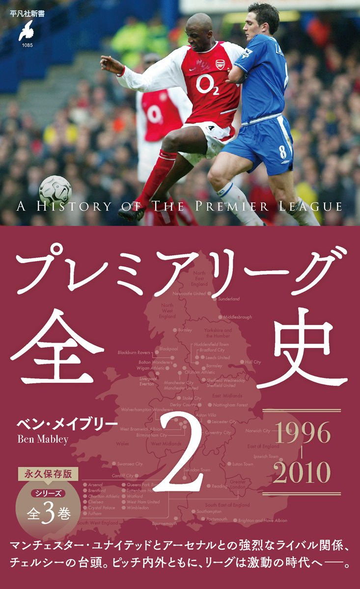 britculturejp's tweet image. 発売前重版が決定したシリーズ1巻の続編『プレミアリーグ全史2』が本日17日に発売。マンチェスター・ユナイテッドとアーセナルの強烈なライバル関係、チェルシーの台頭など、ピッチ内外が激動の時代を迎えた1996年から2010年におけるプレミアリーグの歴史を振り返る amzlink.to/az0vUPGlksh51 ⚽️🇬🇧