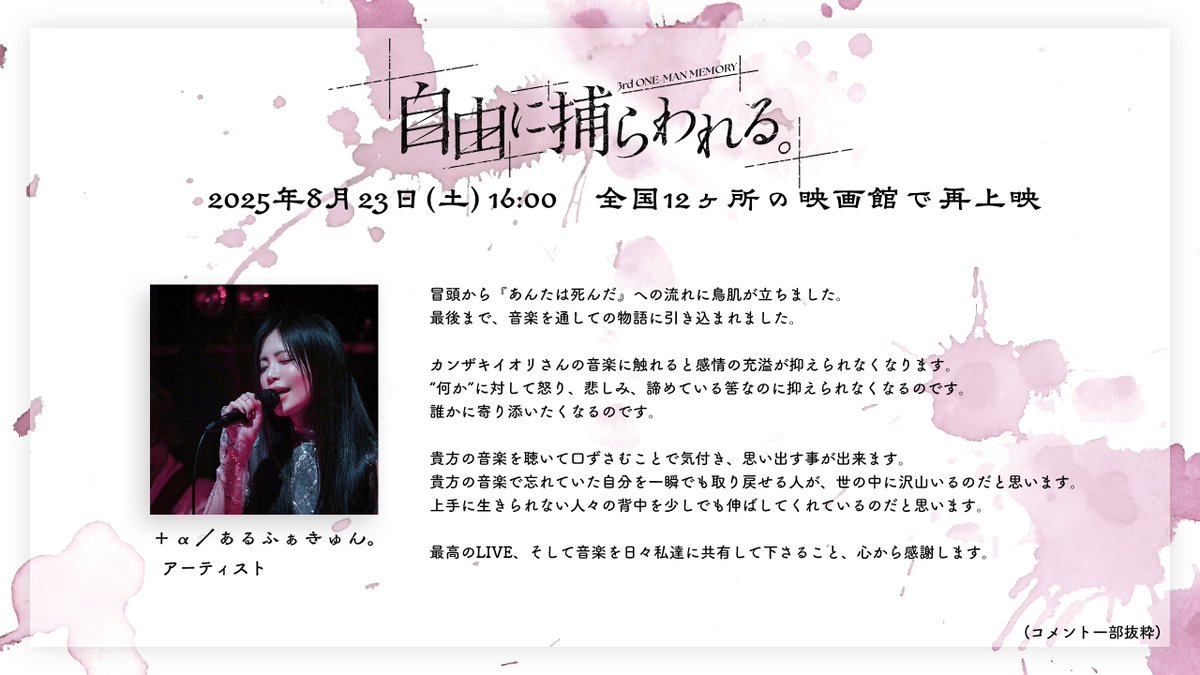 info_kanzaki's tweet image. \ ご視聴コメント紹介 /
3rd One-Man Memory 「自由に捕らわれる。」
ご視聴コメントをご紹介いたします!
■アーティスト +α/あるふぁきゅん。 様 (#alfa10alfa)
■ご視聴コメント一覧
kanzakiiori.com/pages/comment2…
■一般発売(先着)
8月9日(土)18:00 ~ 8月22日(金)12:00…