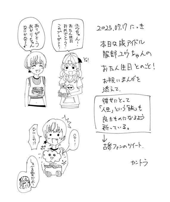 今日の日記。
服部ユウちゃんお誕生日おめでとう✈️
 #服部ユウ生誕祭2025 