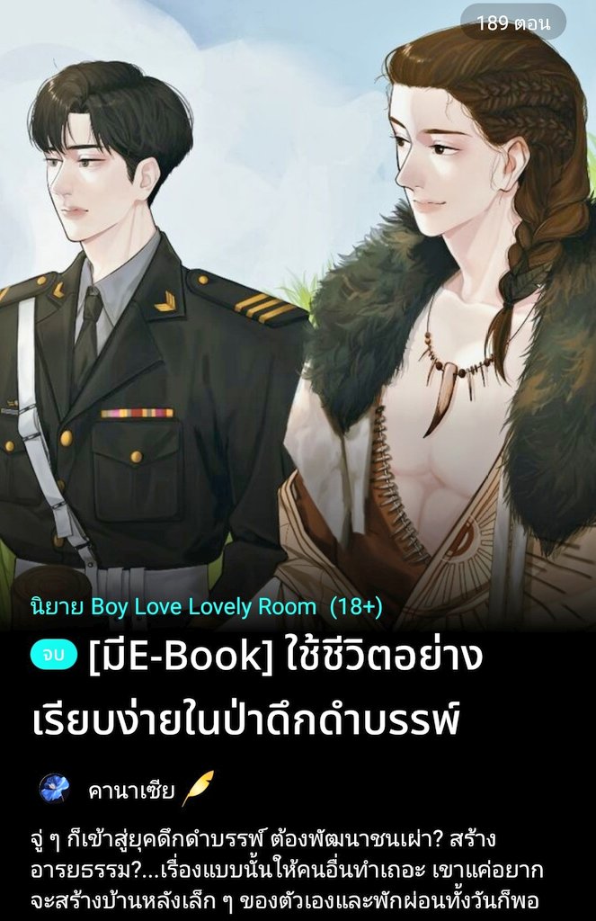 ไม่มีระบบ ไม่มีพลังวิเศษ พบกับคนป่าที่แสนจะน่ารักอย่างอาซาและพี่ชายฟางเจี้ยนผู้ดุดันเข้มงวด🌿✨
นิยายวายที่จะพาคุณไปพักผ่อนในโลกใบใหม่ ทั้งผ่อนคลาย ผจญภัยและความสนุกสนานในเรื่อง #ใช้ชีวิตอย่างเรียบง่ายในป่าดึกดำบรรพ์
readawrite.com/a/86448205c2ed…
#แนะนำนิยายวาย #readAwrite
