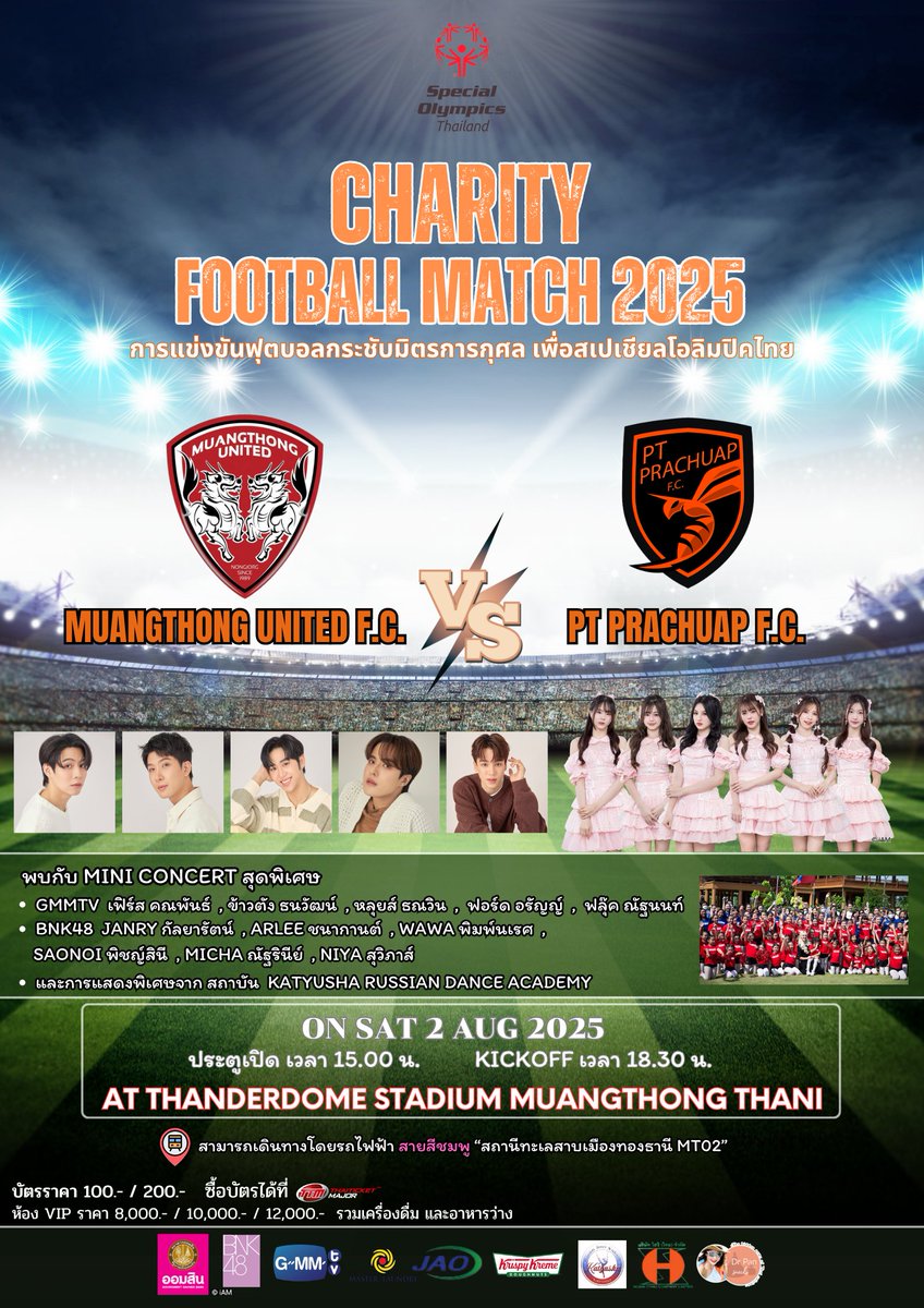 💥Charity Football Match 2025 ⚽️
เปิดขายบัตร 👇
18 July 25 thaiticketmajor.com

#CharityFootballMatch2025
#GMMTV 
#FirstKhaotung #เฟิร์สคณพันธ์ #ข้าวตังธนวัฒน์ 
#louisthanawin #Comfordzone #Nutanonts
#JanryBNK48 #ArleeBNK48 #wawaBNK48
#SaonoiBNK48 #MichaBNK48 #NiyaBNK48

🙏