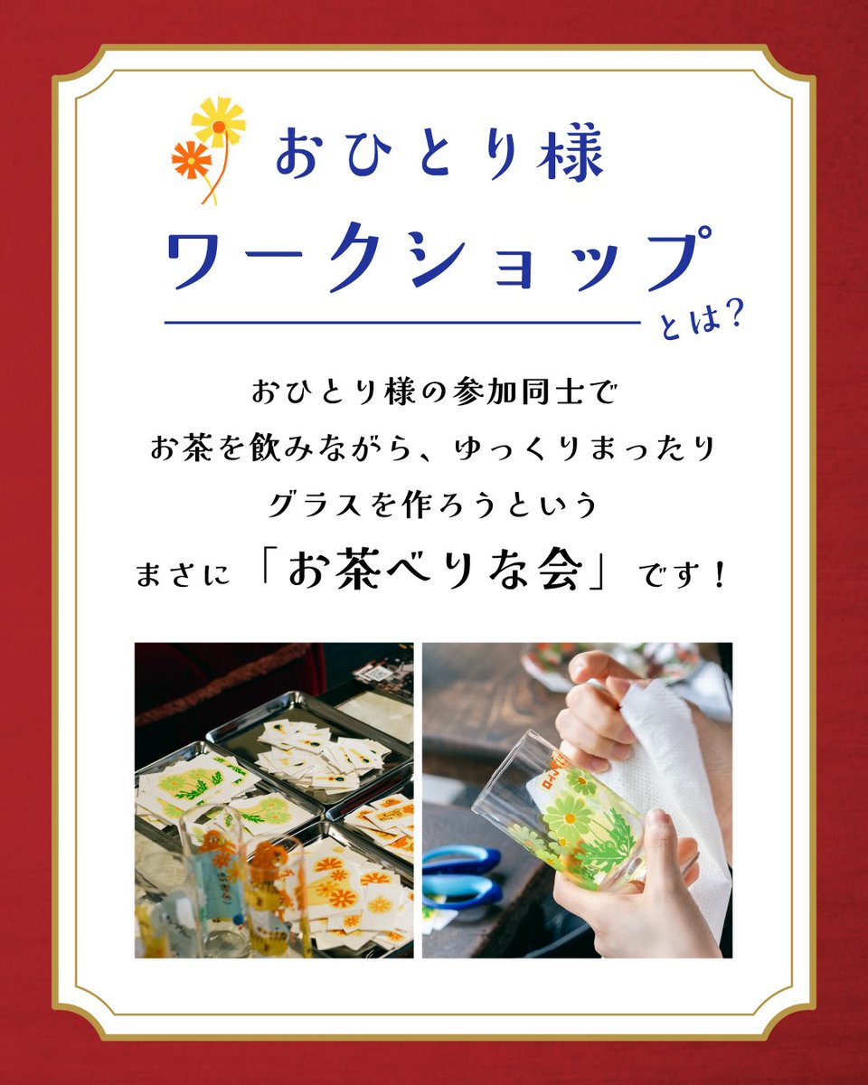 aderia_retro's tweet image. 「アデリアレトロおひとり様ワークショップ 〜レトロ喫茶でお茶べり会〜」
東京の東高円寺にある喫茶室ミミタムさんでワークショップを開催します🎊
今回のワークショップはいつもと一味違い、おひとり様参加同士でお茶を飲みながらゆっくりまったりグラスを作ろうと言うものです🥰…