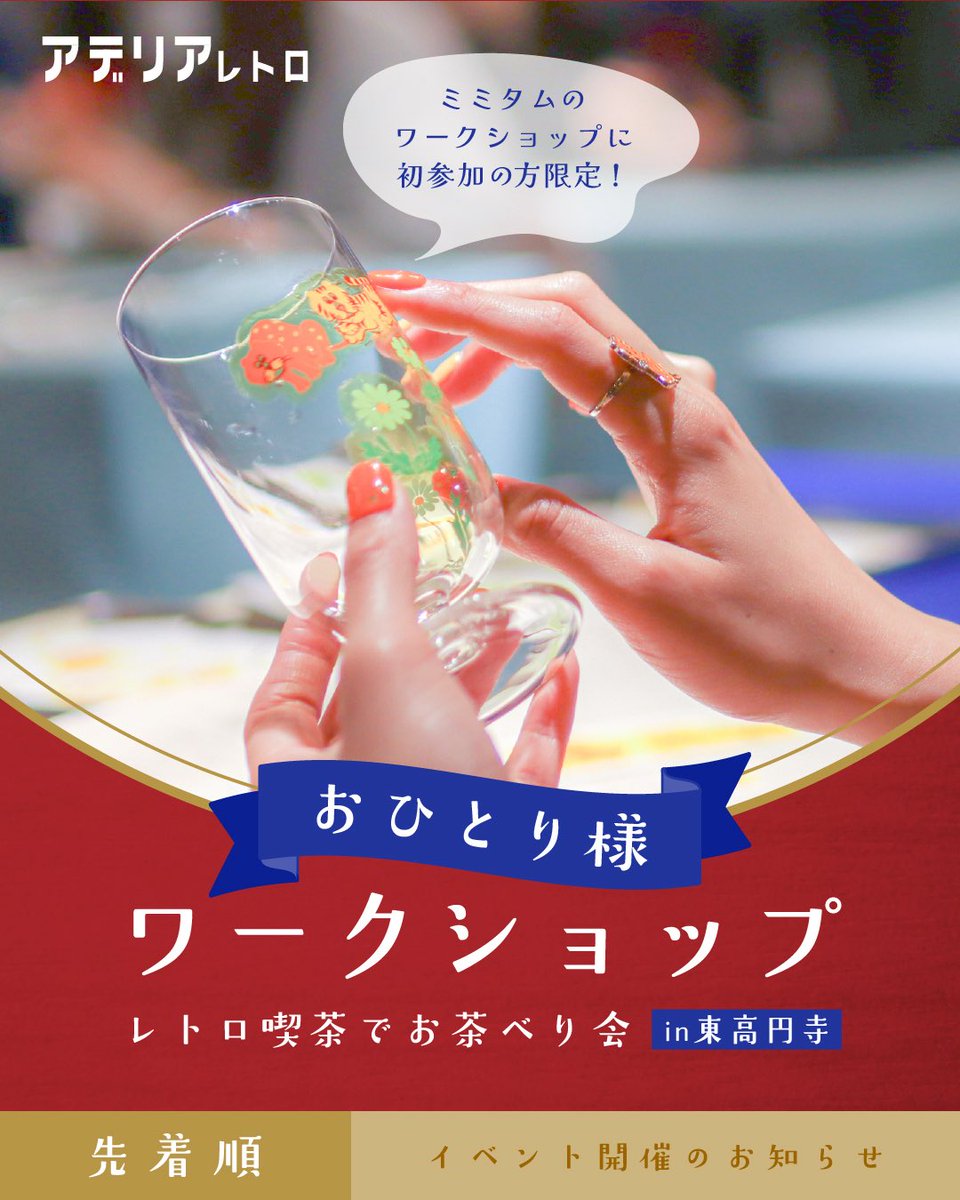 aderia_retro's tweet image. 「アデリアレトロおひとり様ワークショップ 〜レトロ喫茶でお茶べり会〜」
東京の東高円寺にある喫茶室ミミタムさんでワークショップを開催します🎊
今回のワークショップはいつもと一味違い、おひとり様参加同士でお茶を飲みながらゆっくりまったりグラスを作ろうと言うものです🥰…