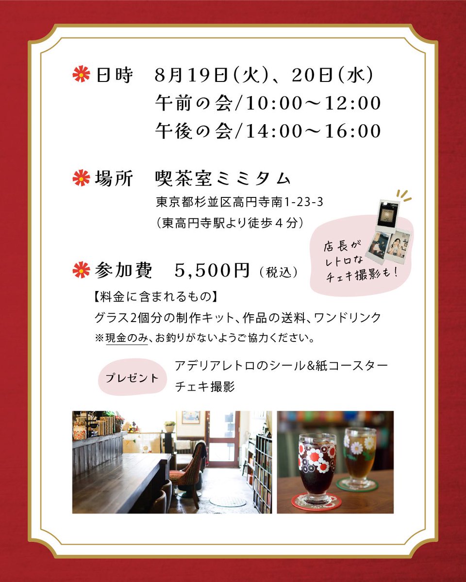 aderia_retro's tweet image. 「アデリアレトロおひとり様ワークショップ 〜レトロ喫茶でお茶べり会〜」
東京の東高円寺にある喫茶室ミミタムさんでワークショップを開催します🎊
今回のワークショップはいつもと一味違い、おひとり様参加同士でお茶を飲みながらゆっくりまったりグラスを作ろうと言うものです🥰…