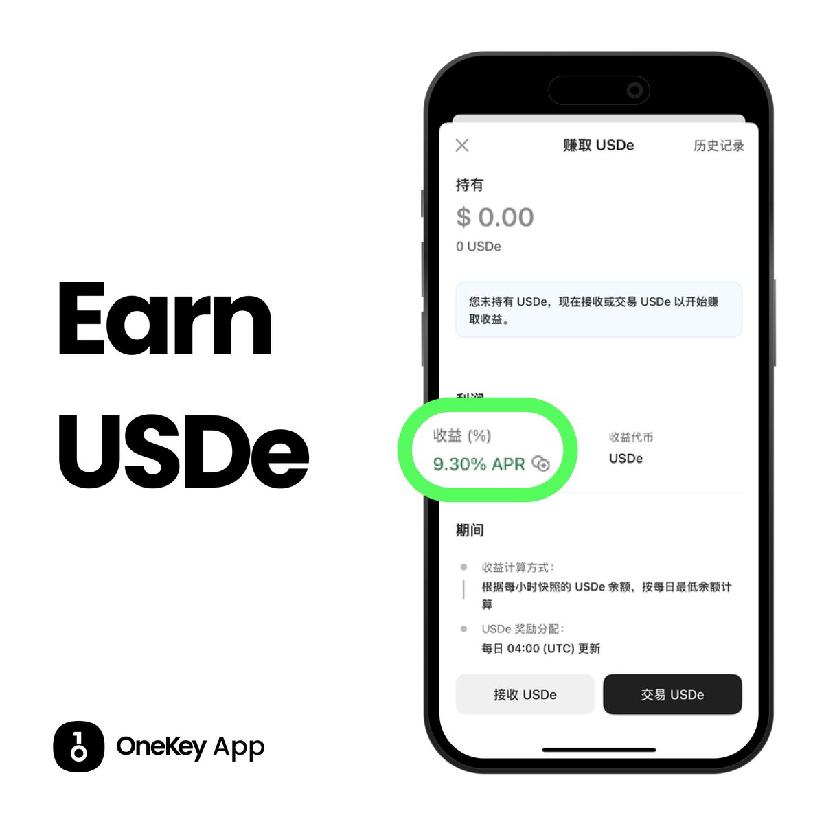 USDe 今日APR 已涨至11.16%！ 灵活进出、每日到账， 不质押不锁仓，只需Hold 住即可享有官方收益。 在考虑让你的资产活起来？ 现在就去