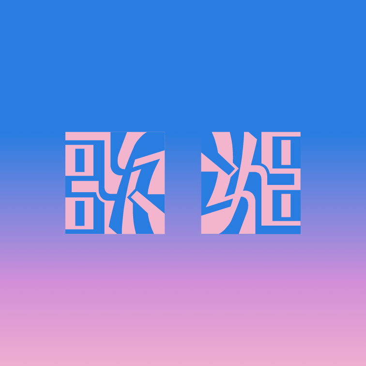 kumoli23's tweet photo. 歌姫 #アンビグラム https://t.co/L48aImQgxH