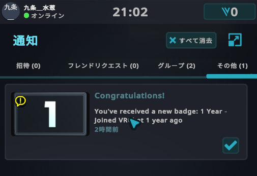 19:00で丁度VRC初めて一周年だってさ！！！！！
祝ってくれ！！！！！！！！！！