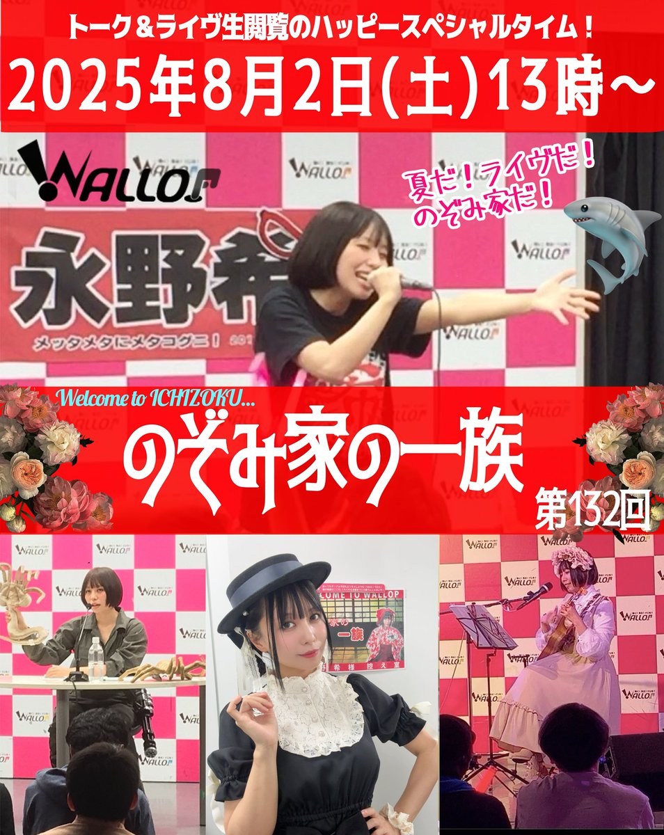 ワロップスタジオ
🌹 #のぞみ家の一族🌹
2025/8/2(土)13時〜生放送

7/19(土) 12時～チケット一斉販売開始❣️

●一般チケット
tiget.net/events/415740

●FC通しチケット
tiget.net/events/415746

wallop.tv

#永野希
