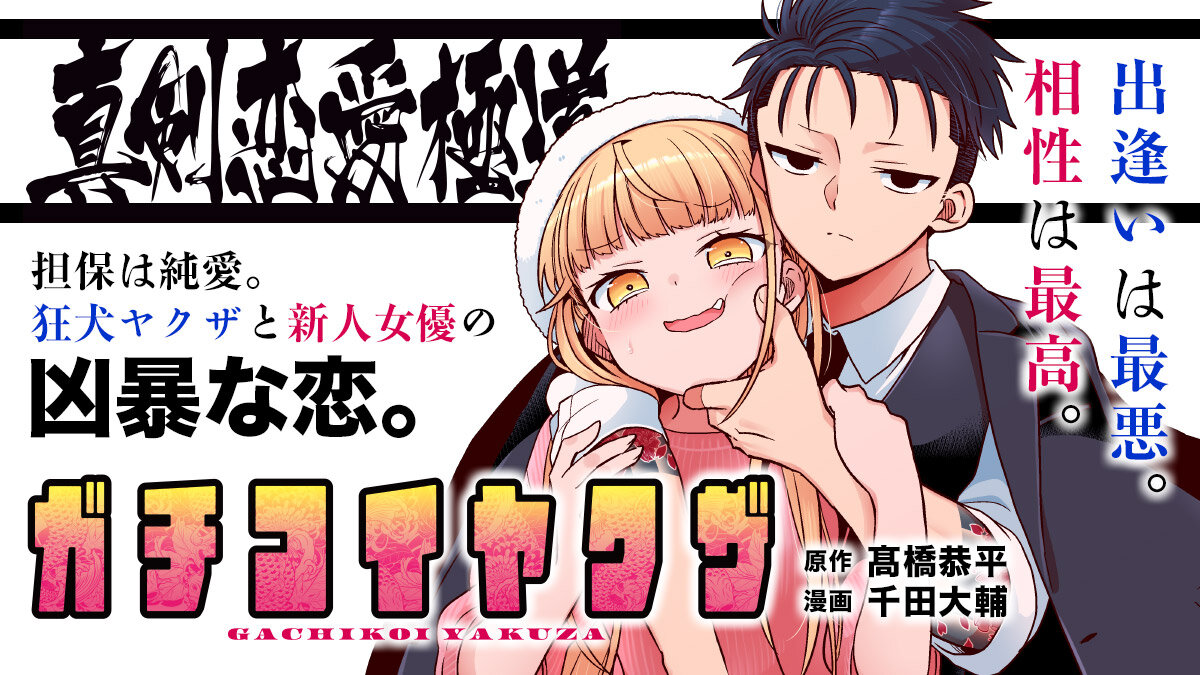 ComicPlus's tweet image. 【売れない女優と極悪ヤクザ】出会いは最悪、相性は最高なふたりの凶暴な恋❤️🩹
『#真剣恋愛極道ーガチコイヤクザー』
#千田大輔(@shirasuxstar_ba) #髙橋恭平
#今日のおすすめ
👇漫画レビューはこちら
news.kodansha.co.jp/comics/20151445