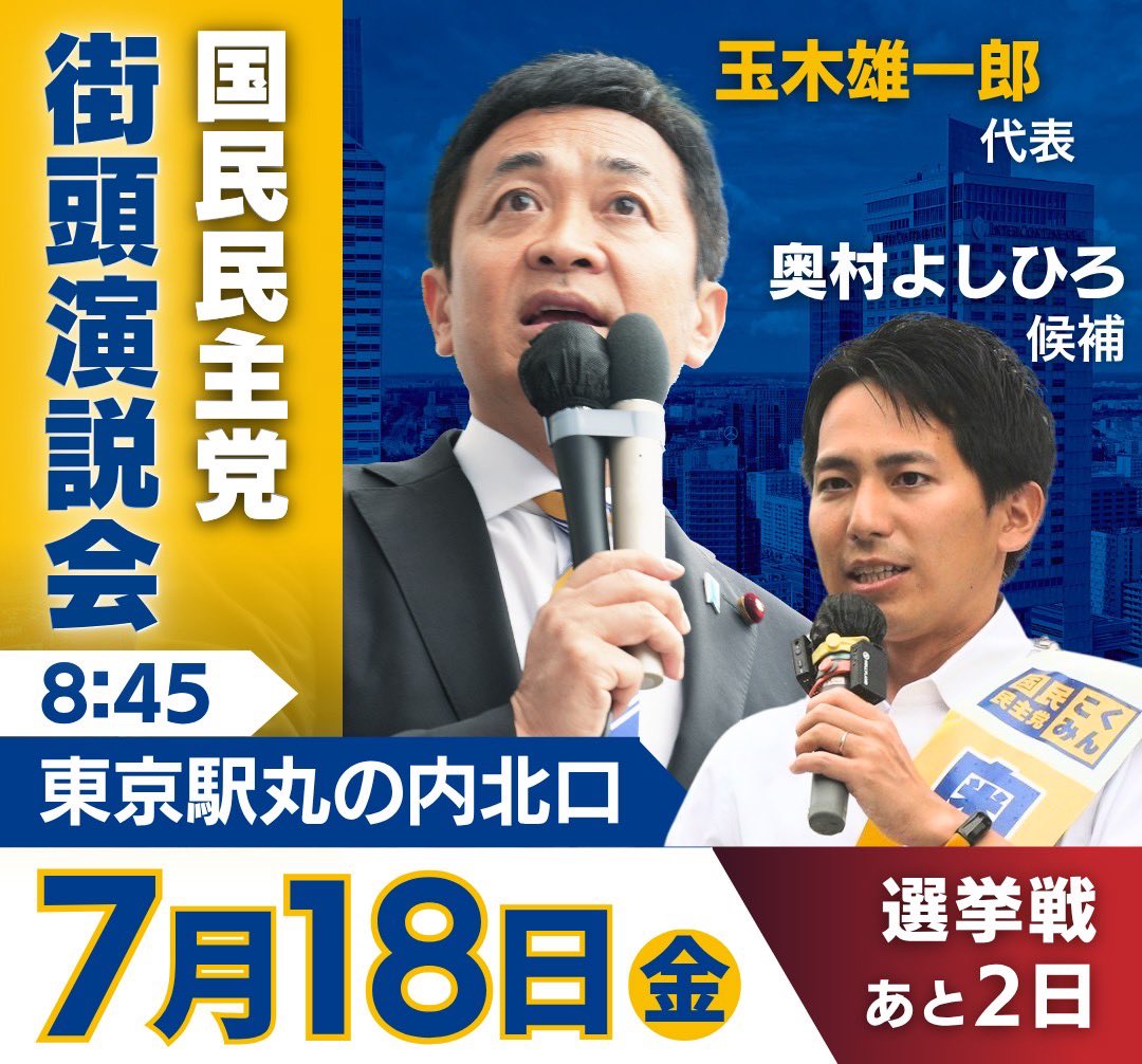 dpfptokyo's tweet image. ◤街頭演説会のお知らせ◢

7月18日（金）の #玉木雄一郎 代表は朝の東京駅で #奥村よしひろ 候補とともに、党の政策と参議院選にかける思いを熱く訴えます！🔥
ぜひお聞きください！🐰

#国民民主党 #手取りを増やす夏