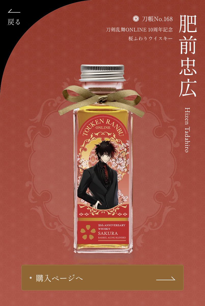 刀剣乱舞10周年記念ウイスキー