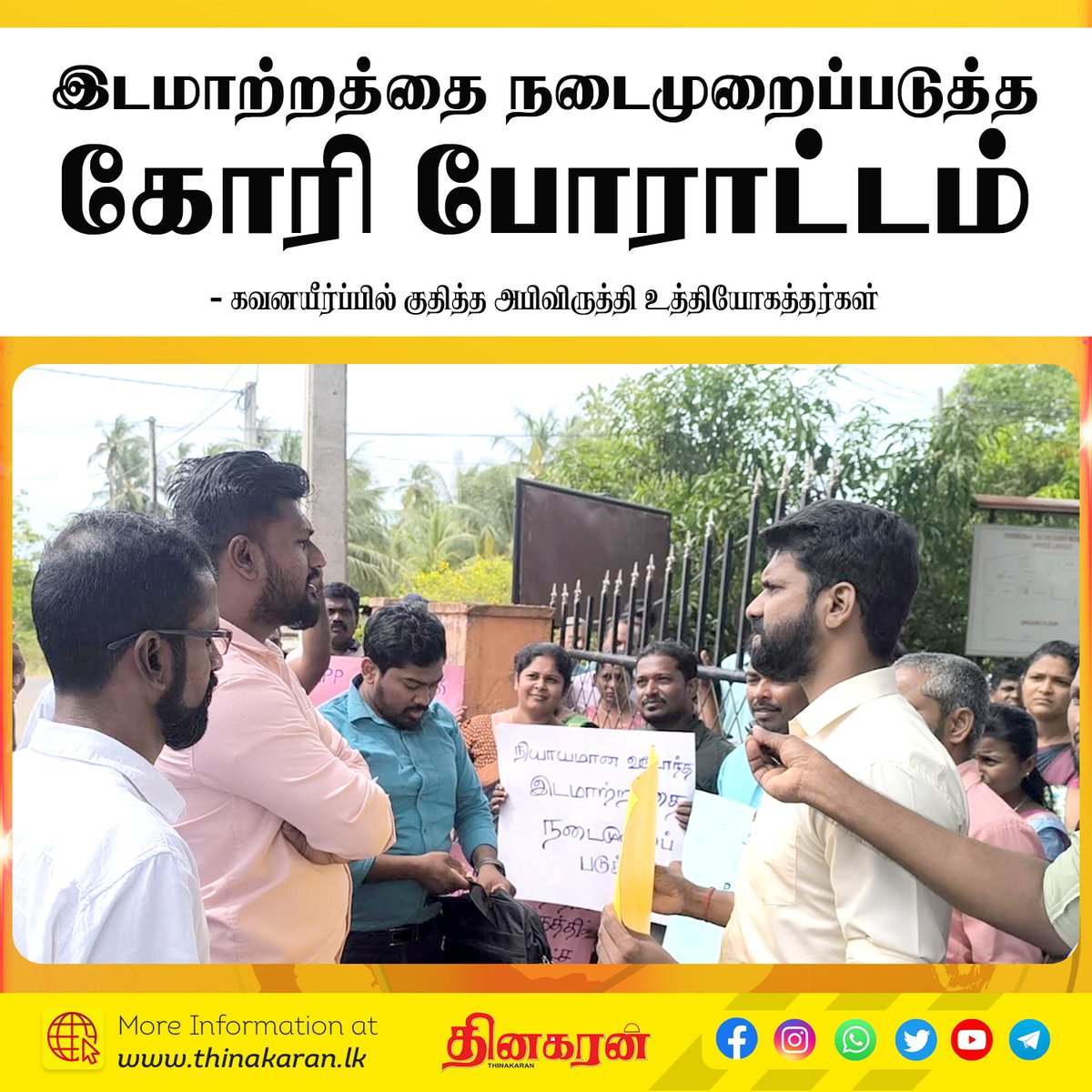 ThinakaranLK's tweet image. இடமாற்றத்தை நடைமுறைப்படுத்தக் கோரி போராட்டம்

- கவனயீர்ப்பில் குதித்த அபிவிருத்தி உத்தியோகத்தர்கள்
- ரொஷான் எம்.பி உத்தரவாதத்தை அடுத்து கலைந்தனர்

&amp;gt;&amp;gt;&amp;gt; thinakaran.lk/?p=140970

#DevelopmentOfficer #Protest #Morawewa #TransferIssue #PublicService #Thinakaran #SriLanka #LKA #SL