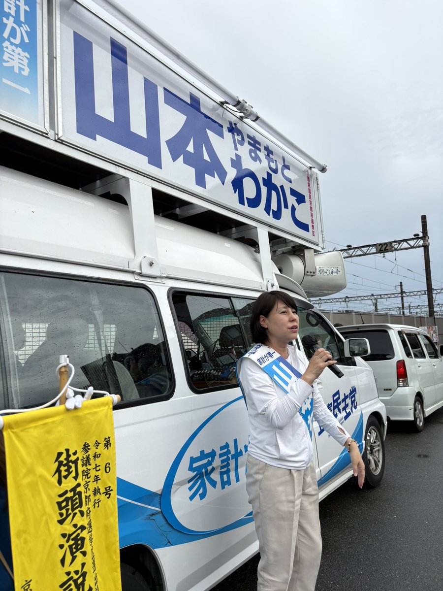 takamatu's tweet image. そして本日午後は一路、京都へ。
山本わかこ候補の応援。
今から21年前、2004年。松下政経塾の先輩、福山哲郎参議の2期目の参院選準備にインターンでお邪魔していたのが、松下玲子衆議と、高松さとし。
面倒を見て頂いたのが、山本わかこさんです。
大激戦、大乱戦。
3年前の奇跡の勝利、今回も!