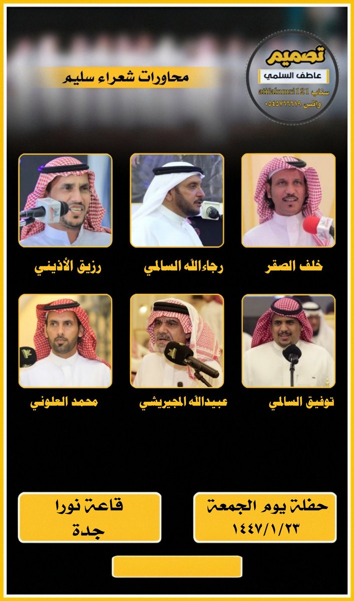 حفلة يوم الجمعة ليلة السبت ١٤٤٧/١/٢٣
#محاورات_شعراء_سليم 

خلف الصقر <a href="/1111Alsgor/">خلف الصقر‎</a> 
رجاالله السالمي 
رزيق الاذيني <a href="/Rzaig50/">الشاعر/ رزيق الأذيني</a> 
توفيق السالمي <a href="/tawfeeq199111/">توفيق السالمي</a> 
عبيدالله المجيريشي <a href="/almoogirishi/">#الشاعرعبيدالله_المجيريشي_الهذلي</a> 
محمد العلوني <a href="/mo14120/">محمد العلوني</a>