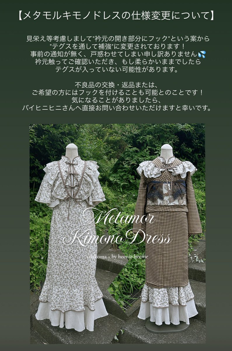 メタモルキモノドレスについての大切なお知らせです！ ご購入者様は