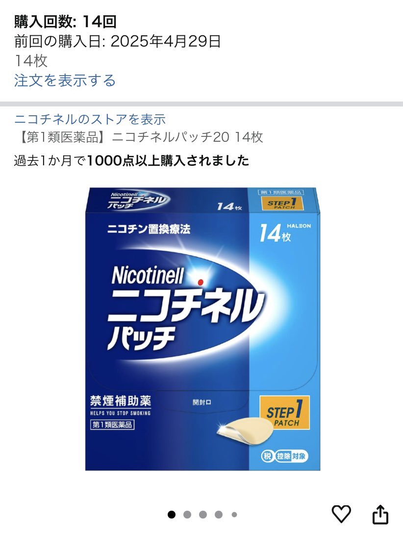 K_rice's tweet photo. 4月から3ヶ月続いた禁煙に絶賛失敗中なので累計15回目のニコチネルパッチを注文しました... https://t.co/we6AU3xZrs