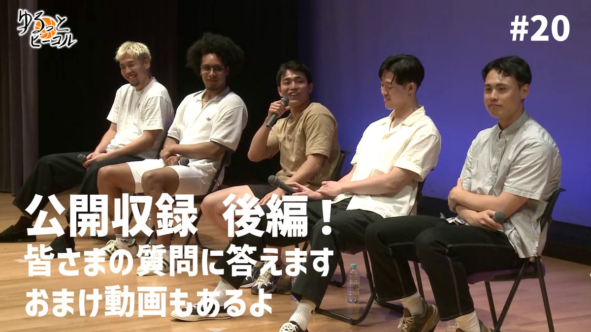 #20【ゆるコル】限定イベントでのスペシャルトーク後編！ おまけ動画もあるよ

YouTube見逃し配信スタート✨
▶youtu.be/49dY5GkiQhM

公開収録を行ったスペシャルトークの後編！
引き続きファン・ブースターの皆さまからの質問に答えていただきました。