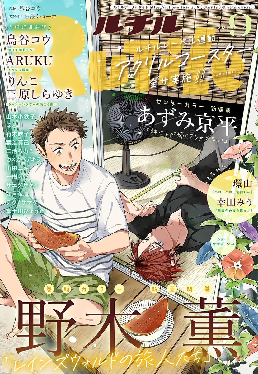 【お知らせ/#シャンパンタワーの向こう側】
連載「#シャンパンタワーの向こう側」第17話掲載の紙雑誌・ルチル2025年9月号、7月23日(水)発売です!
今回は絶対読んで欲しい回です!煌夜くんの衝撃を読者さんにもリアルタイムで感じて欲しいです!
↓↓↓通販URL↓↓↓