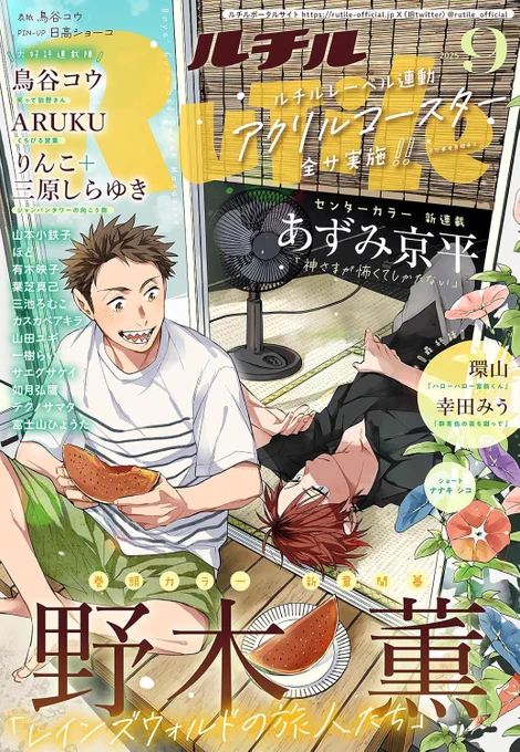 【お知らせ/#シャンパンタワーの向こう側】
連載「#シャンパンタワーの向こう側」第17話掲載の紙雑誌・ルチル2025年9月号、7月23日(水)発売です!

今回は絶対読んで欲しい回です!煌夜くんの衝撃を読者さんにもリアルタイムで感じて欲しいです!

↓↓↓通販URL↓↓↓ 