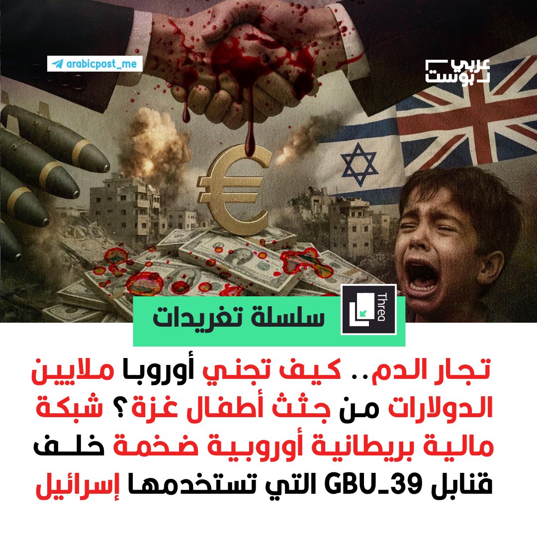 arabic_post's tweet photo. ⛔️  تجار الدم.. كيف تجني أوروبا ملايين الدولارات من جثث أطفال #غزة؟ شبكة مالية بريطانية أوروبية ضخمة خلف قنابل GBU-39 التي تستخدمها #إسرائيل

⭕️ في الوقت الذي أعلنت فيه بريطانيا تعليق بعض تراخيص تصدير السلاح إلى إسرائيل، يكشف تحقيق لصحيفة الغارديان أن هذه القرارات لم توقف تدفّق أرباح ضخمة نحو شركات أوروبية.

⭕️  بينما يسقط الأطفال في غزة، تتحول القنابل إلى تجارة مربحة لشبكة مالية عابرة للقارات.

⭕️ قنابل GBU-39 التي رُوّج لها باعتبارها "أدق وأقل ضرراً" تحولت إلى أداة قتل جماعي.

⭕️ هذه القنابل التي أزهقت أرواح مئات المدنيين في غزة تكشف تورط شركات أوروبية وبريطانية في حرب تدر مليارات.. كيف؟ التفاصيل الصادمة في هذه السلسلة من التغريدات.
(1️⃣)