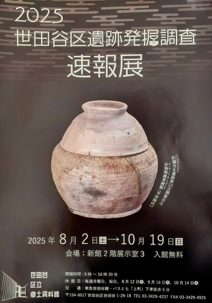 2025世田谷区遺跡発掘調査速報展」世田谷区立郷土資料館。 釣鐘池遺跡