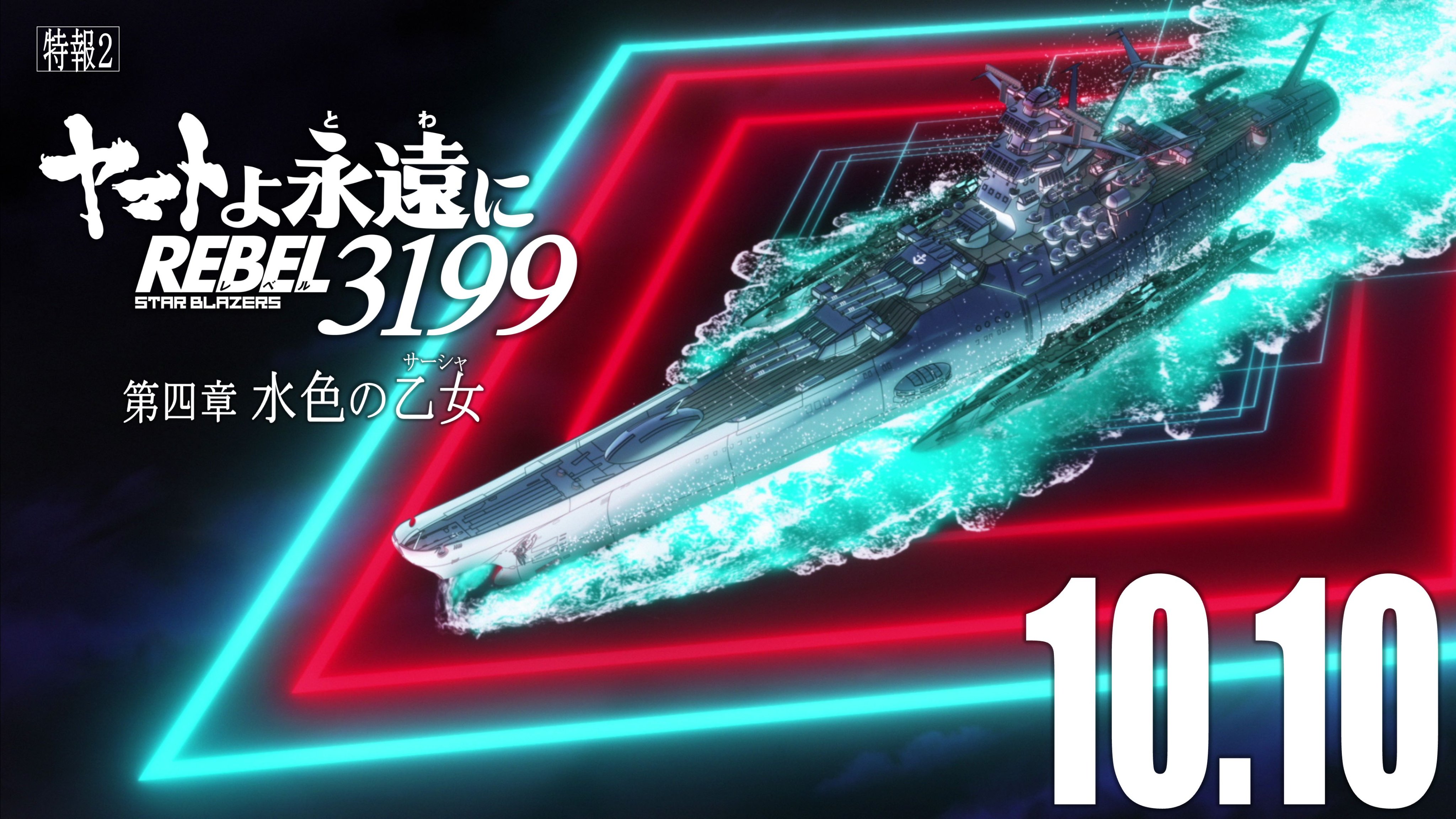 ヤマトよ永遠に REBEL3199』公式 (@new_yamato_2199) / X