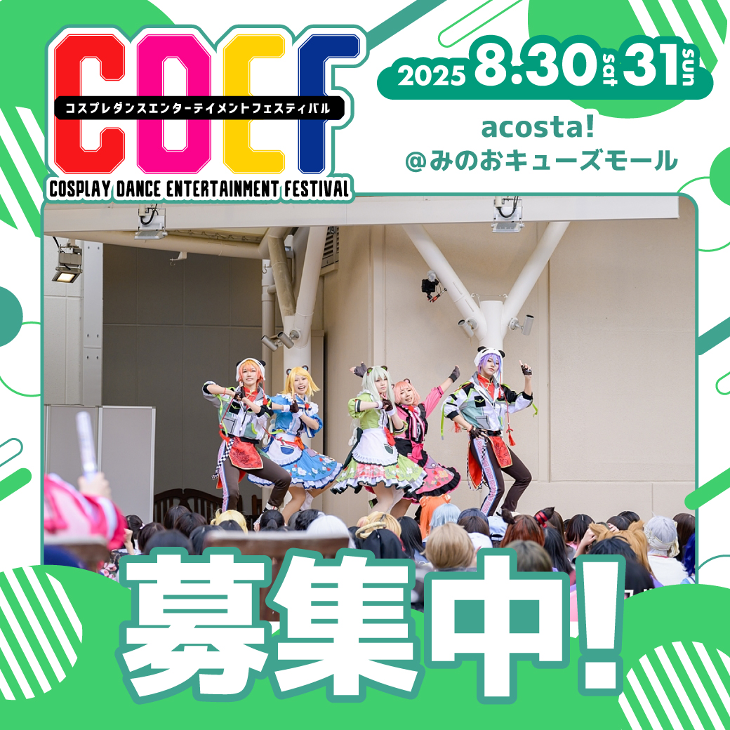 CDEF_COSPLAY's tweet image. \8/30(土)&31(日)🧸#アコスタみのおキューズモール/
🌟💃出演者募集中🕺🌟
CDEFステージ出演チームを現在募集中!
▶️cdef.jp/schedule/25-08…
締切は『~7/22(火)13:00』まで📱
⚠️先着ではなく選考の後抽選で出演チームを決定します!
全ての情報を揃えてご応募ください📩
#CDEFステージ