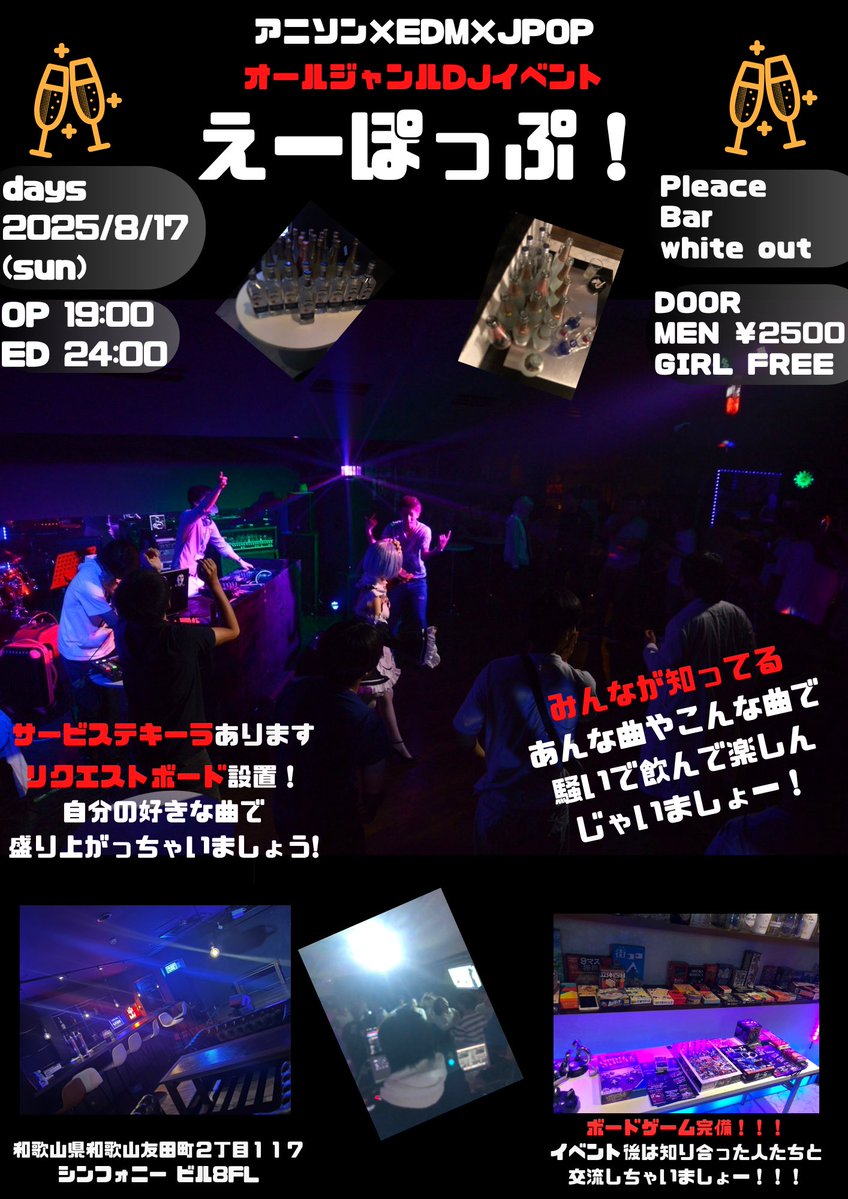 rrryyyuuuiiiccc's tweet image. 【告知】
📅2025.8.17
🕗19:00〜24:00
📌Bar white out

オールジャンルDJイベント
🎉えーぽっぷ！🎉

新体制で70人以上のお客さんで好評だった
えーぽっぷ！1ヶ月後に開催致しますー！！！

今回も女性無料、取り置きで500円OFF💰
最高なメンツでお出迎え🚹🚺

絶対楽しくなるので是非お越し下さい🥳