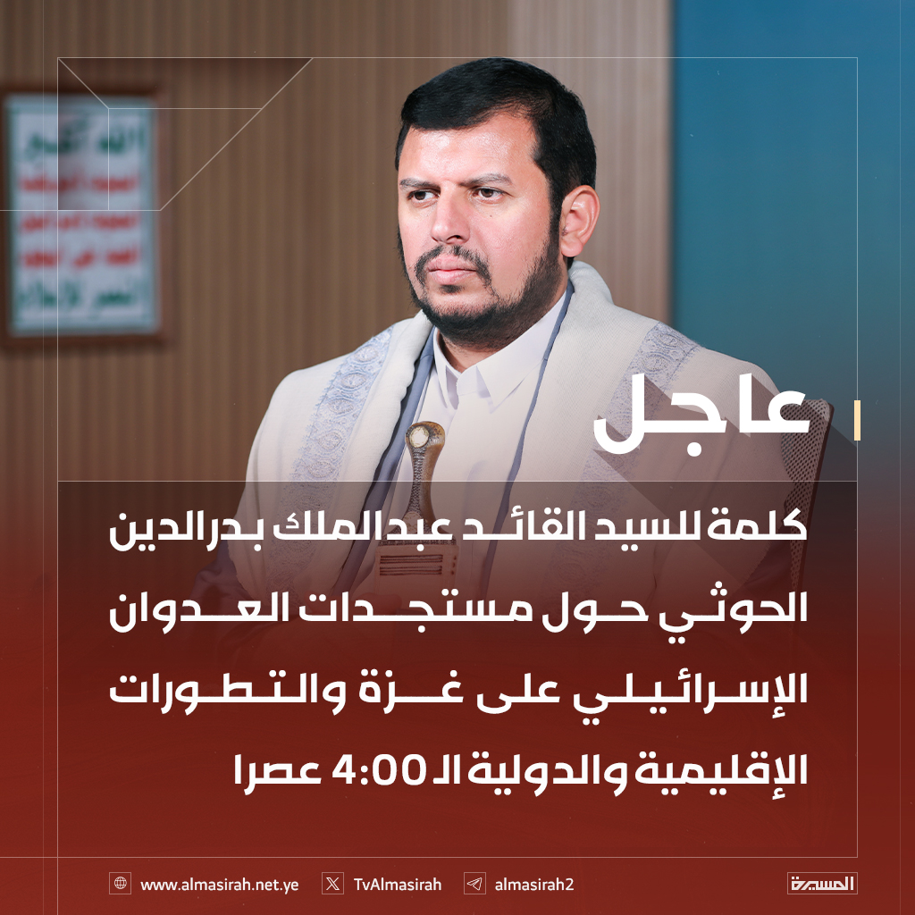 🔴عاجل🔴
كلمة للسيد القائد عبدالملك بدرالدين الحوثي حول مستجدات العدوان الإسرائيلي على غزة والتطورات الإقليمية والدولية الـ 4:00 عصرا