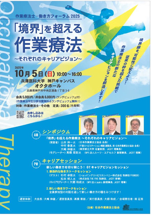 作業療法士・働き方フォーラム2025 開催！
2025年10月5日(日)「境界」を超える作業療法～それぞれのキャリアビジョン～をテーマに、兵庫医科大学神戸キャンパスで開催✨️
多様な働き方を考える1日にしましょう！！
定員：300名（先着順）学生無料！
詳細・お申込みはこちら！ gkb.jp/visitor/semina…