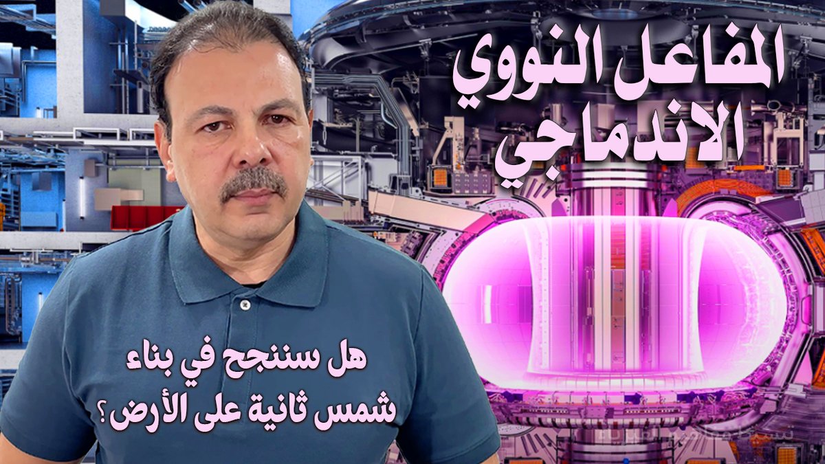 مرحبا بكم في فيديو اليوم الذي نغوص فيه عميقاً في عالم الاندماج النووي المذهل، هذه هي طاقة المستقبل الحقيقية! هل تساءلت يوماً كيف نبني شمس ثانية على الأرض؟ في هذه الحلقة، نجيب على هذا السؤال الجوهري ونستكشف الأسرار وراء أكبر تحدي علمي وهندسي يواجه البشرية.
youtu.be/p4JL0ekdgfs