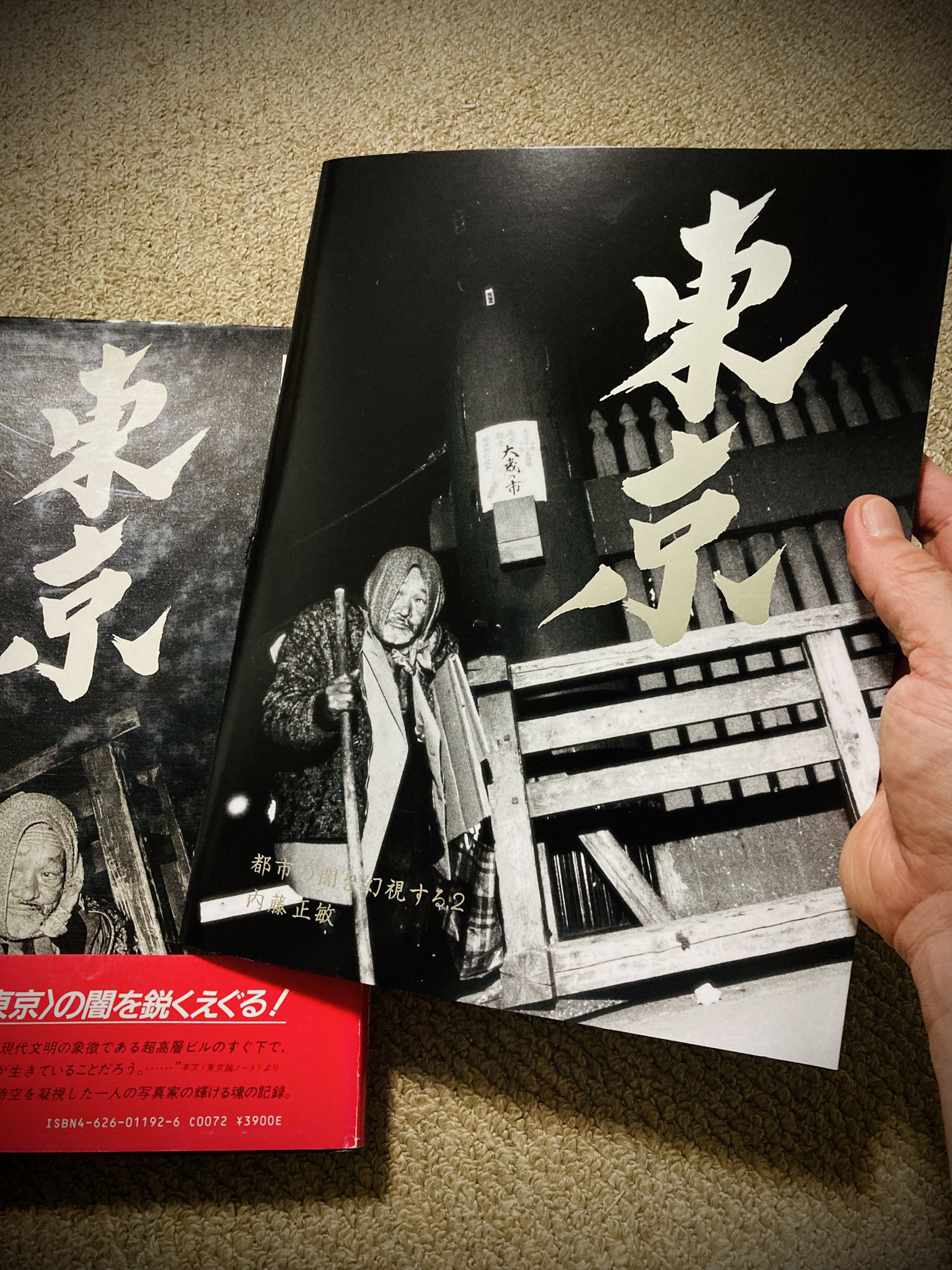 内藤正敏写真集　東京　都市の闇を幻視する　1985年初版 内藤正敏写真集 東京 都市の闇を幻視する - 古本買取販売