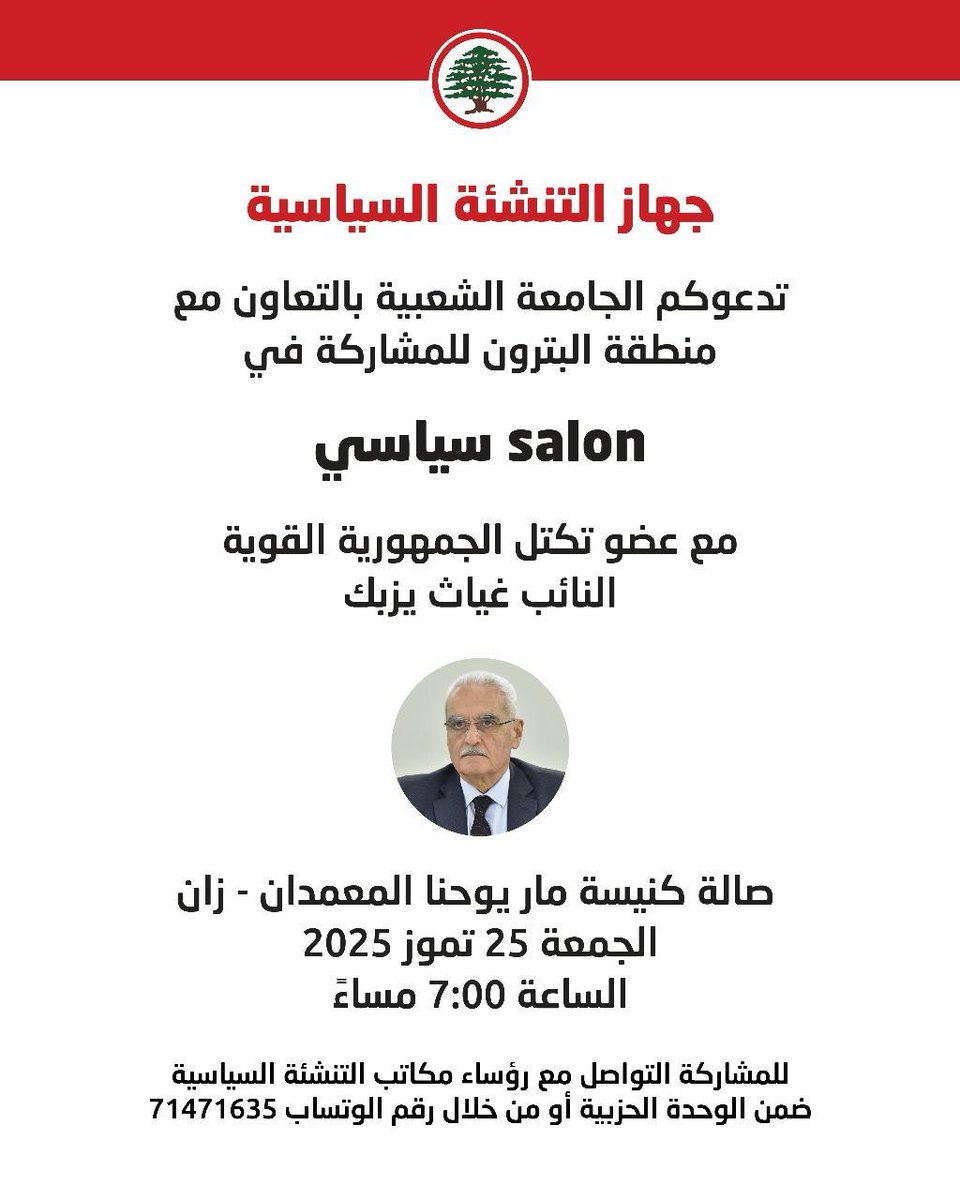 LFPEofficial's tweet image. تدعوكم الجامعة الشعبية في جهاز التنشئة السياسية بالتعاون مع منطقة البترون للمشاركة في Salon سياسي مع عضو تكتل الجمهورية القوية النائب غياث يزبك في صالة كنيسة مار يوحنا المعمدان- زان، نهار الجمعة 25 تموز، الساعة 7:00 مساءً.
للمشاركة التواصل مع رؤساء مكاتب التنشئة السياسية ضمن…