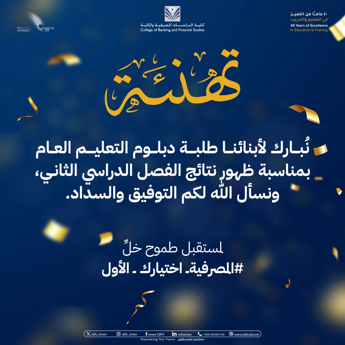 كلية الدراسات المصرفية والمالية (@cbfs_oman) on Twitter photo 🎉 نبارك لأبنائنا طلبة دبلوم التعليم العام بمناسبة ظهور نتائج الفصل الدراسي الثاني 🎓
✨ ونتمنى لكم مستقبلًا مشرقًا مليئًا بالنجاحات 🌟
🚀 خلك جاهز لخطوتك القادمة مع الكلية الرائدة في التعليم المالي والمصرفي!
#المصرفية_اختيارك_الأول 💼📚
#نمكنكم_للمستقبل 🎉 نبارك لأبنائنا طلبة دبلوم التعليم العام بمناسبة ظهور نتائج الفصل الدراسي الثاني 🎓
✨ ونتمنى لكم مستقبلًا مشرقًا مليئًا بالنجاحات 🌟
🚀 خلك جاهز لخطوتك القادمة مع الكلية الرائدة في التعليم المالي والمصرفي!
#المصرفية_اختيارك_الأول 💼📚
#نمكنكم_للمستقبل