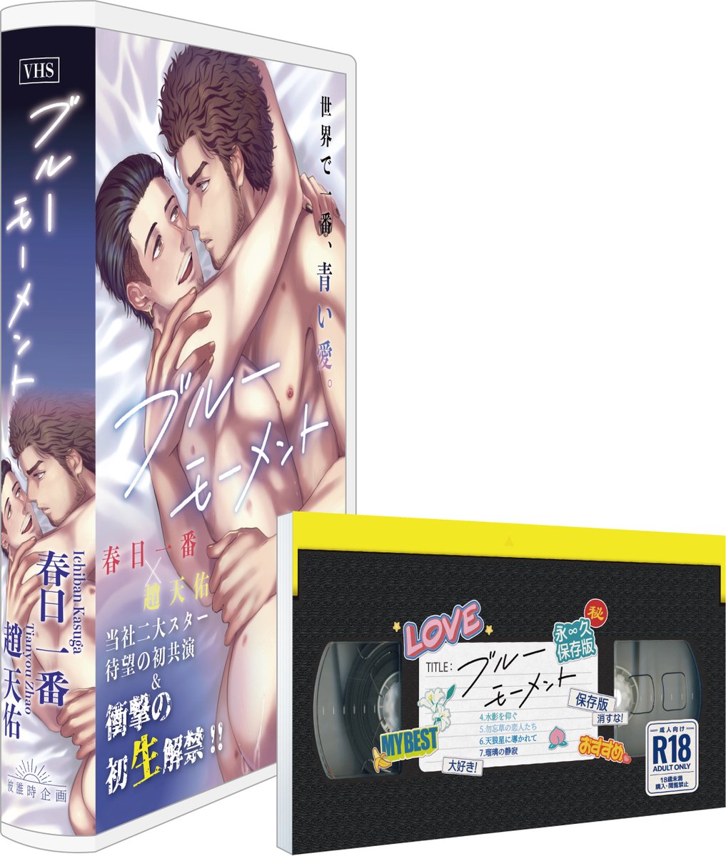 prrn25's tweet image. 【最新】春趙小説本通頒リスト
①新刊「ブルーモーメント下」
ec.toranoana.jp/joshi_r/ec/ite…
②新刊+既刊「ブルーモーメント上下巻セット」ビデオテープ型収納ケース付
ec.toranoana.jp/joshi_r/ec/ite…