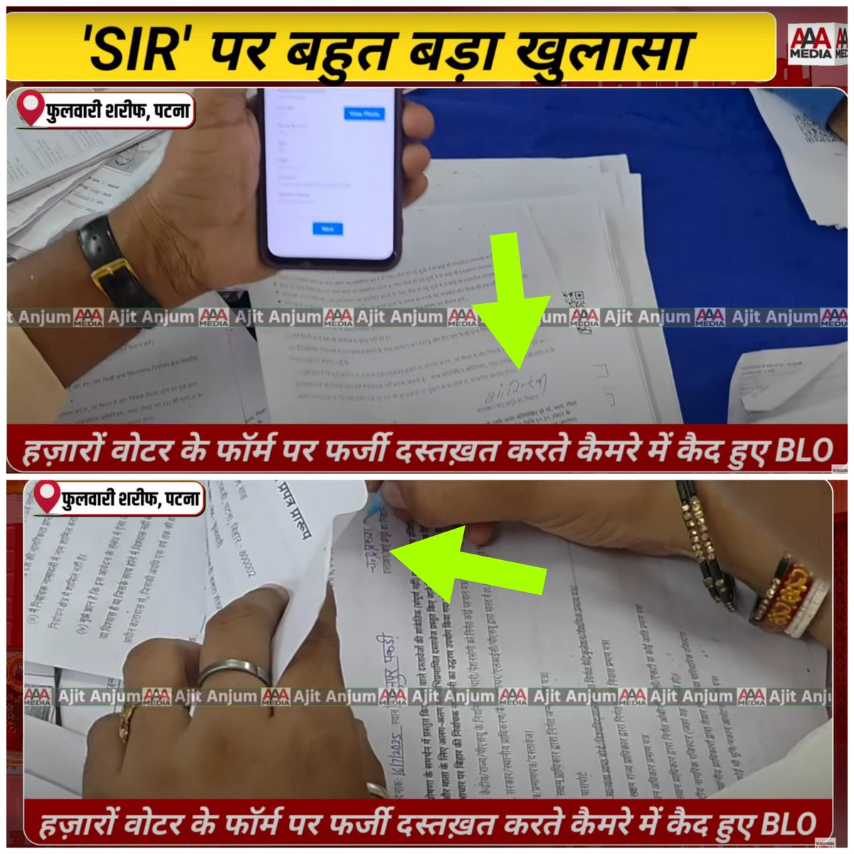 जबकि असल में, पत्रकार अजीत अंजुम का वीडियो अगर आप गौर से देखें तो पता चलेगा कि एक पुरुष BLO, शांति देवी के नाम से हस्ताक्षर कर रहा है और महिला BLO, चन्द्र प्रकाश साह के नाम से हस्ताक्षर करती दिखेगी. ये दोनों नाम वोटर्स के हैं, BLO के नहीं.

झूठ क्यों फैला रहा DM और चुनाव आयोग?