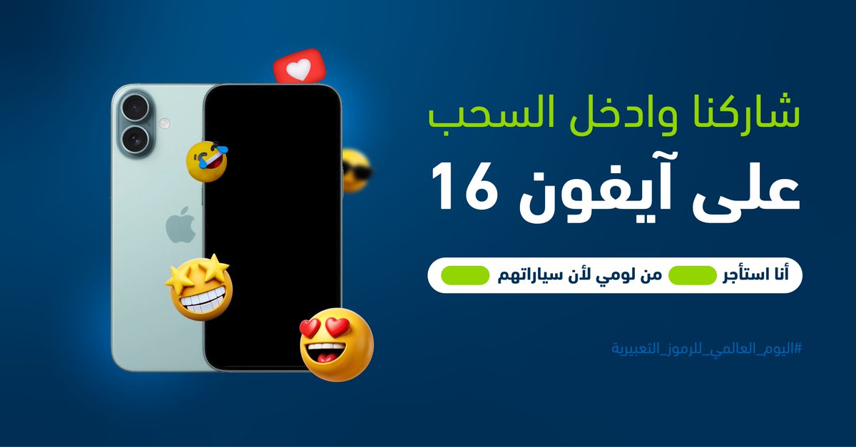 في #اليوم_العالمي_للرموز_التعبيرية كمّل الجملة باستخدام الإيموجي وخلنا نشوف إبداعاتك 😎 👇  وادخل السحب على الآيفون 📱🤩

“أنا استأجر ____ من لومي لأن سياراتهم  ____!”