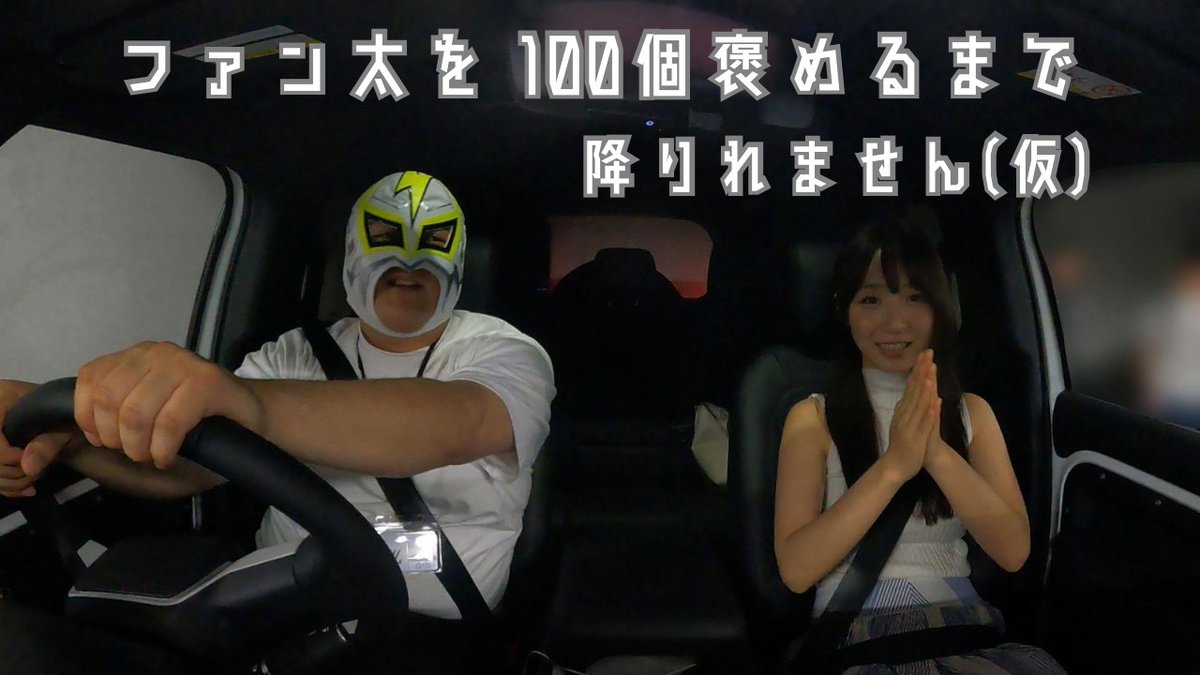 Fanta_Dasu's tweet image. 【Wiseman Time...No.42】
「#ファン太 を100個褒めるまで降りれません(仮)」
前回、三本勝負に勝利したファン太。
ついにディフェンダーに伊織さんを乗せることに!!
さらに車内は2人きり!?
課題を科せられた伊織さん。
車から降りることが出来るのか…😨
audee-membership.jp/fanta/video/sm……