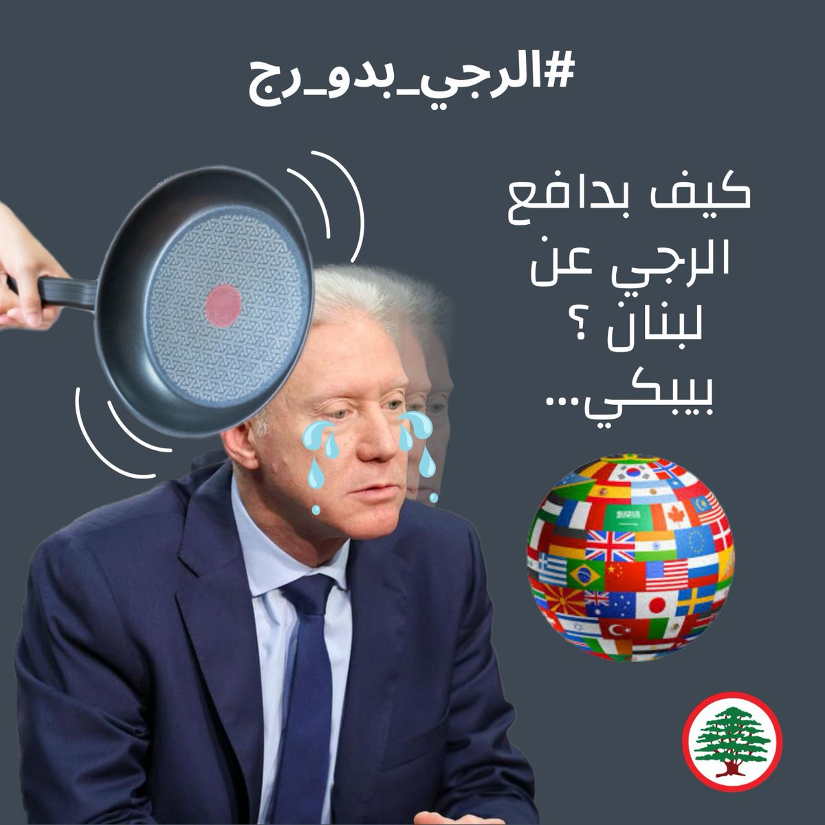 LMelidonian's tweet photo. تيس بالوزارة و 🦉برّاتها #الرجي_بدو_رج https://t.co/7QQdTrH5lN