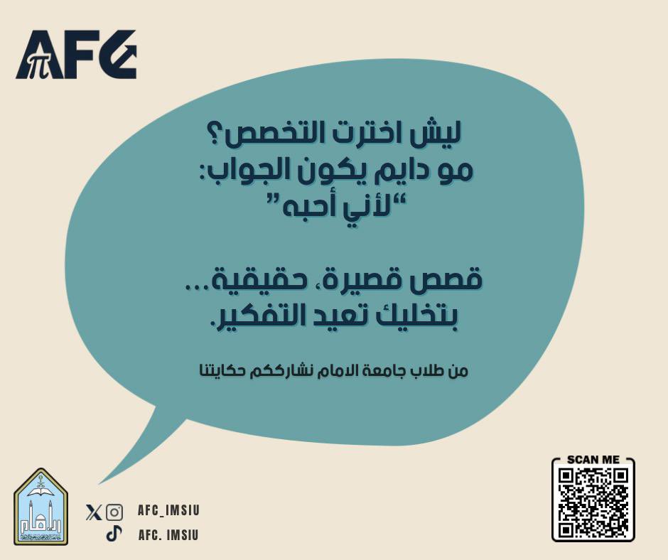 AFC_IMSIU's tweet image. 🎯 قرارات التخصص مو دايم تنولد عن حب،
أحيانًا تنولد من ضغط، حلم شخص ثاني… أو حتى صدفة.
📚 طلاب جامعة الإمام يشاركونك حكاياتهم الحقيقية قصيرة، مؤثرة، وتخليك تعيد حساباتك.
📎 اقرأها من هنا:
mydis.my.canva.site/storytelling-a…