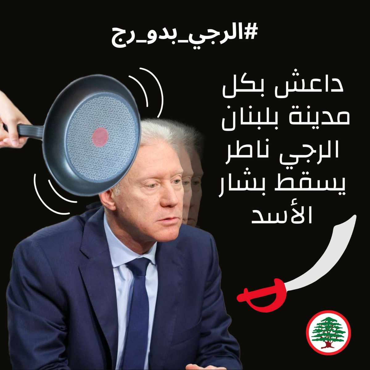 ورئيس حزبه بقلنا ما تخافوا من داعش🥴🤦#الرجي_بدو_رج