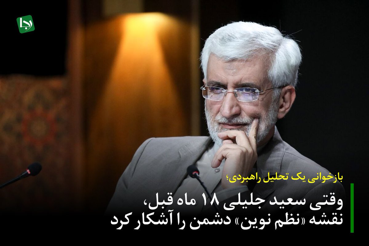 Rajanews_ir's tweet image. بازخوانی یک تحلیل راهبردی؛ وقتی سعید جلیلی ۱۸ ماه قبل، نقشه «نظم نوین» دشمن را آشکار کرد
حدود ۱۸ ماه پیش و در پی عملیات طوفانالاقصی، دکتر سعید جلیلی هشدار داد که دشمن در تلاش خواهد بود تا از دل این تحولات، «نظم نوین» را به نفع خود شکل دهد. این پیشبینی راهبردی، امروز به شکلی…